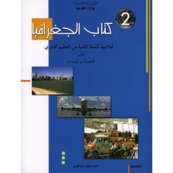 كتاب الجغرافيا 2 آداب واقتصاد وخدمات