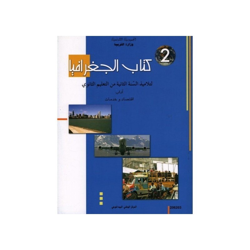كتاب الجغرافيا 2 آداب واقتصاد وخدمات
