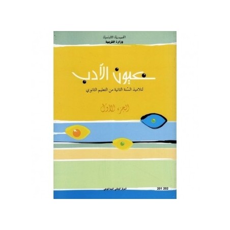 عيون الأدب 2 ثانوي الجزء الثاني