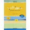 عيون الأدب 2 ثانوي الجزء الأول
