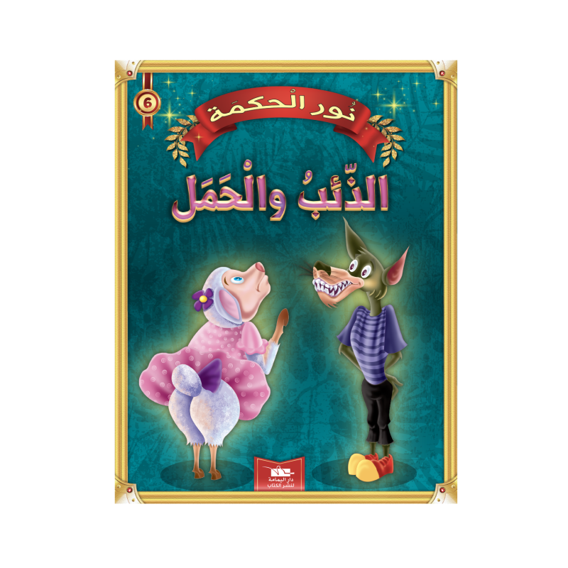 الذئب و الحمل