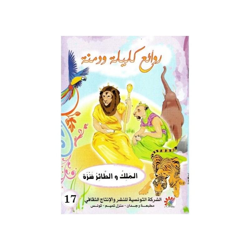 الملك والطائر فنزة  سلسلة  روائع كليلة و دمنة