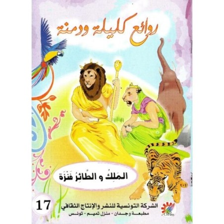 الملك والطائر فنزة  سلسلة  روائع كليلة و دمنة