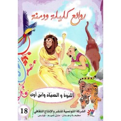 اللبوة والصياد وابن آوى  سلسلة  روائع كليلة و دمنة