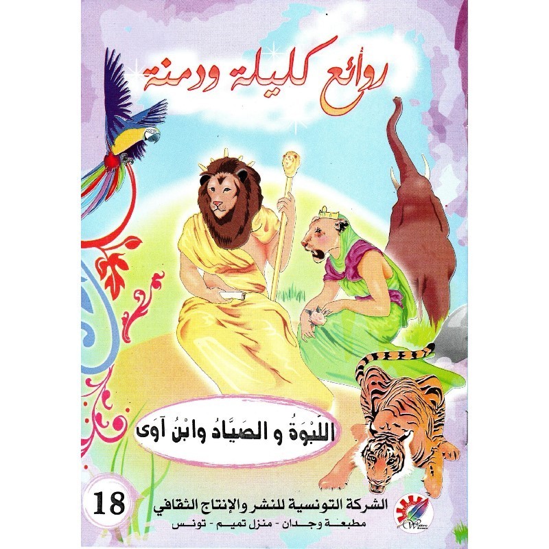 اللبوة والصياد وابن آوى  سلسلة  روائع كليلة و دمنة