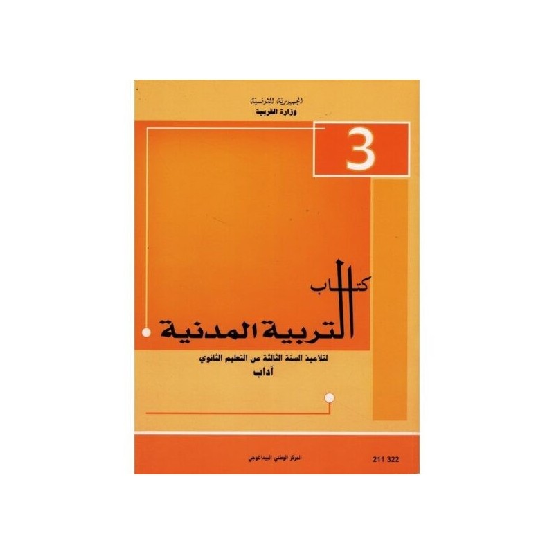 كتاب التربية المدنية 3 آداب