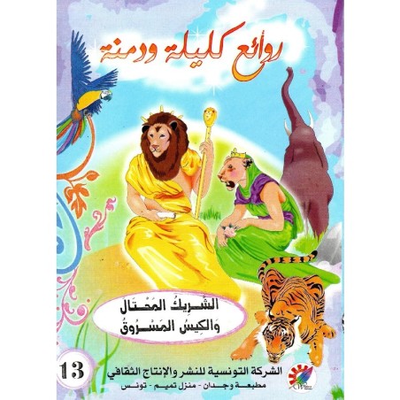 الشريك المحتال و الكيس المسروق  سلسلة  روائع كليلة و دمنة