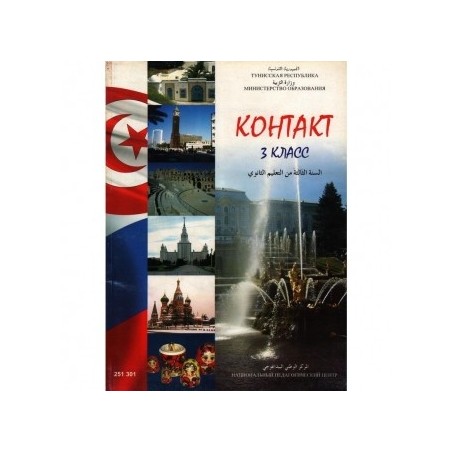 Kohtakt كتاب اللغة الروسية 1