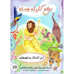 ابن الملك و أصحابه  سلسلة روائع كليلة و دمنة