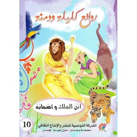 ابن الملك و أصحابه  سلسلة روائع كليلة و دمنة