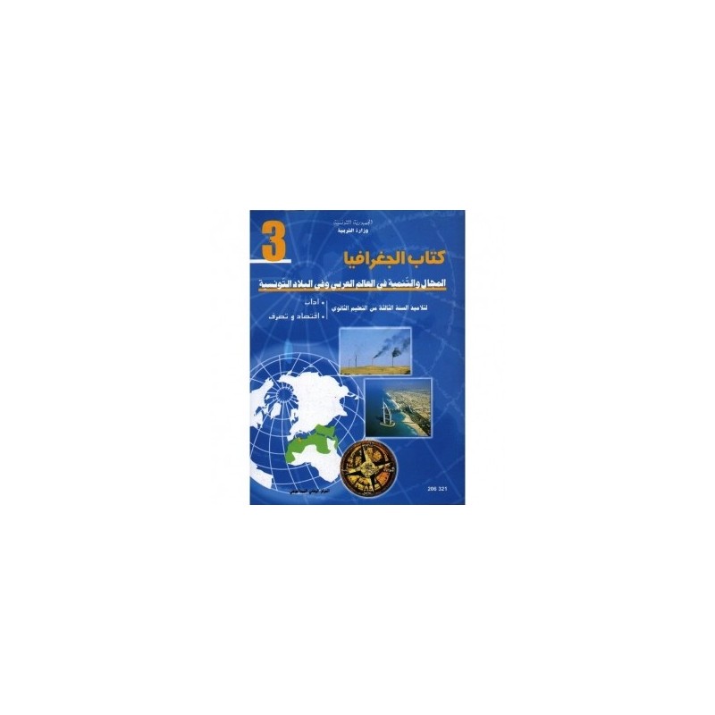 كتاب الجغرافيا 3 آداب ، اقتصاد وتصرف
