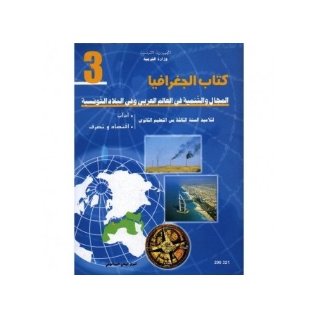 كتاب الجغرافيا 3 آداب ، اقتصاد وتصرف