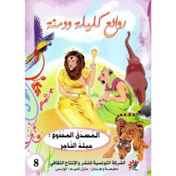 المصدق المخدوع حيلة التاجر  سلسلة  روائع كليلة و دمنة