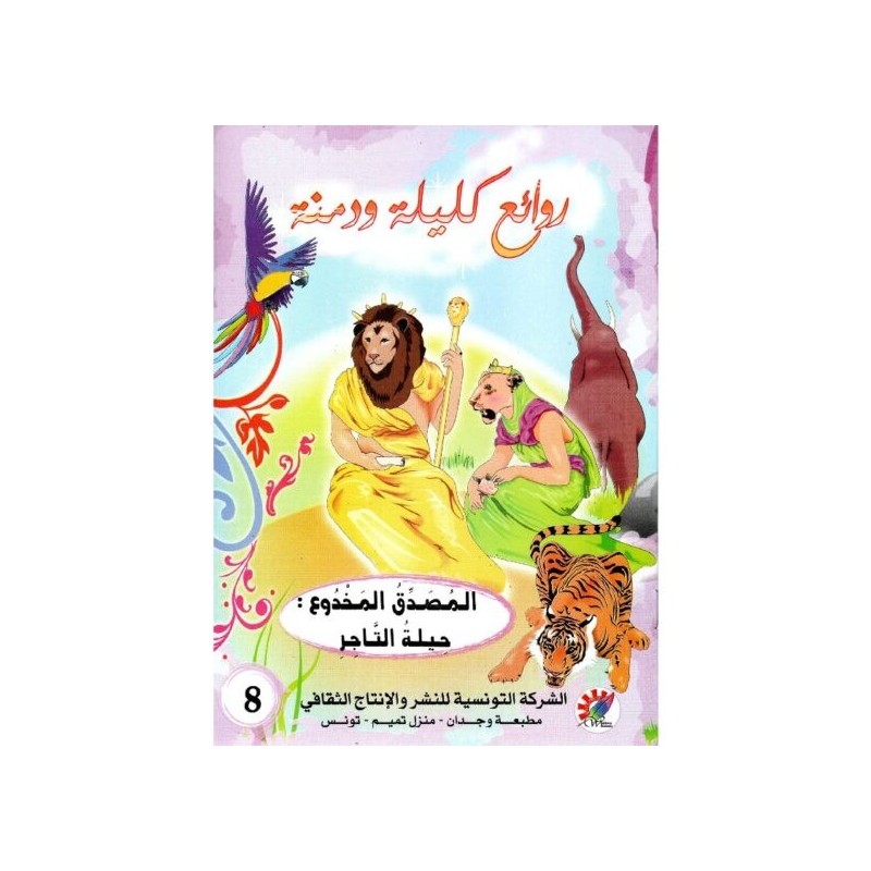 المصدق المخدوع حيلة التاجر  سلسلة  روائع كليلة و دمنة