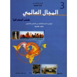 كتاب الجغرافيا المجال العالمي 3 (علوم ورياضيات وتقنية وإعلامية)