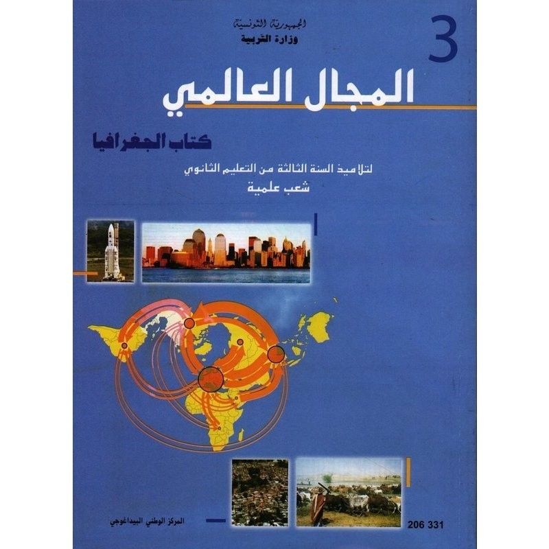 كتاب الجغرافيا المجال العالمي 3 (علوم ورياضيات وتقنية وإعلامية)