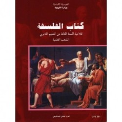 كتاب الفلسفة 3 شعب علمية