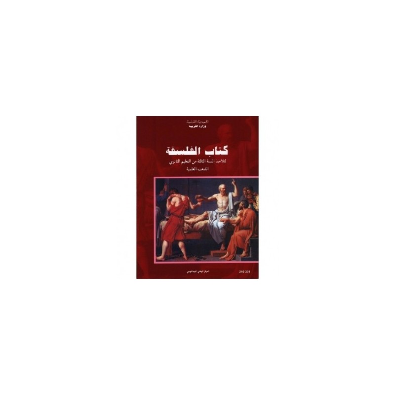 كتاب الفلسفة 3 شعب علمية