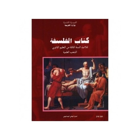 كتاب الفلسفة 3 شعب علمية
