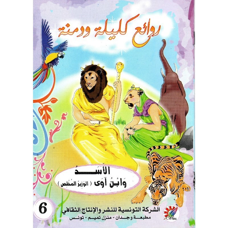 الأسد و ابن آوى (الوزير المخلص) سلسلة روائع كليلة و دمنة