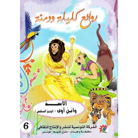 الأسد و ابن آوى (الوزير المخلص) سلسلة روائع كليلة و دمنة