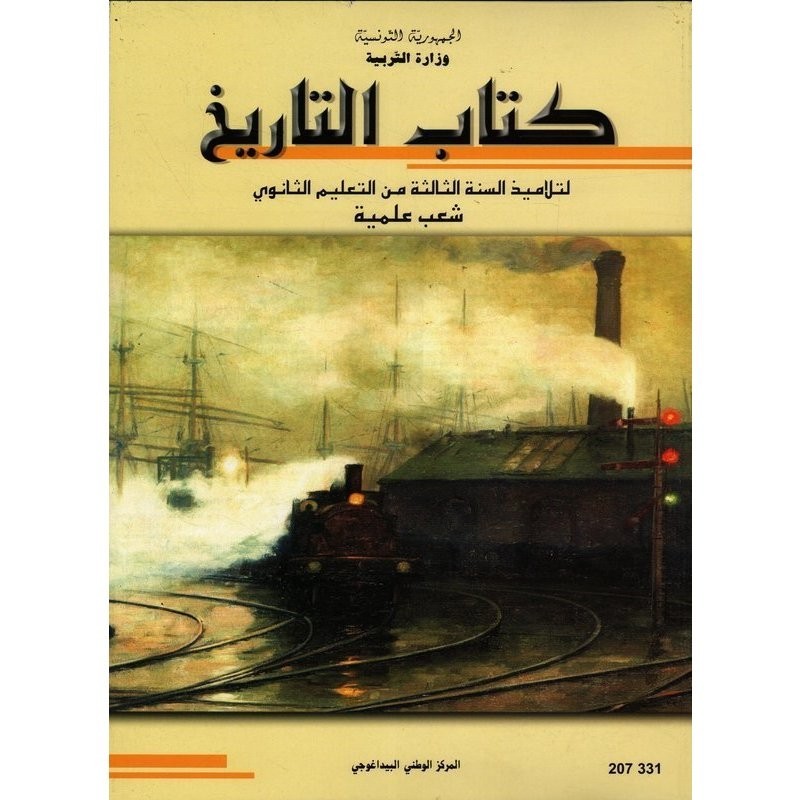 كتاب التاريخ 3 علوم ورياضيات وتقنية وإعلامية