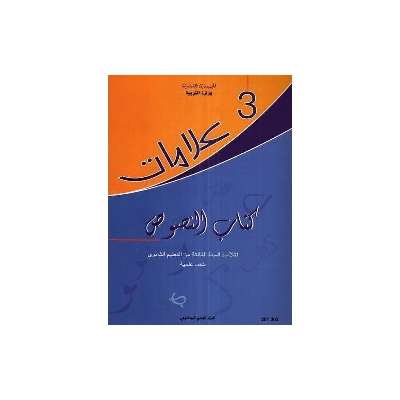 كتاب النصوص علامات 3 شعب علمية