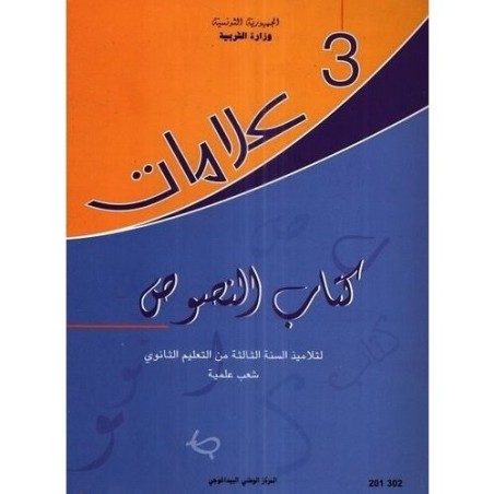 كتاب النصوص علامات 3 شعب علمية