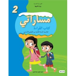 مساراتي - كتاب القراءة - 2 اساسي