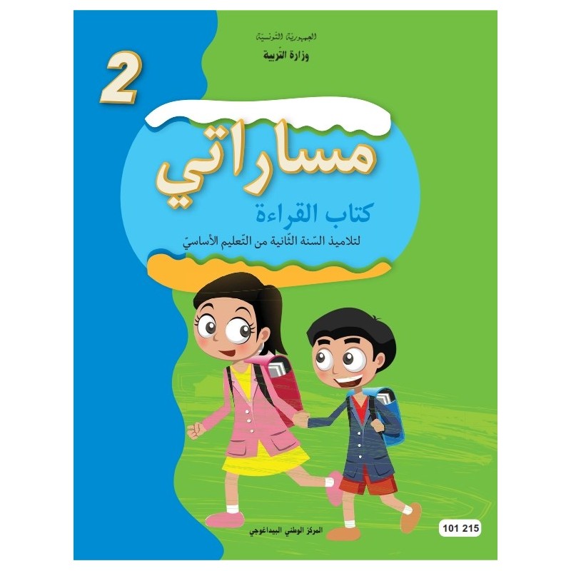 مساراتي - كتاب القراءة - 2 اساسي