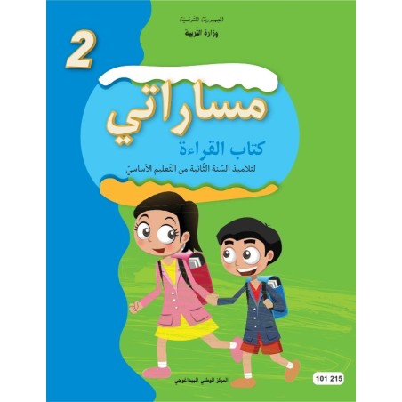 مساراتي - كتاب القراءة - 2 اساسي