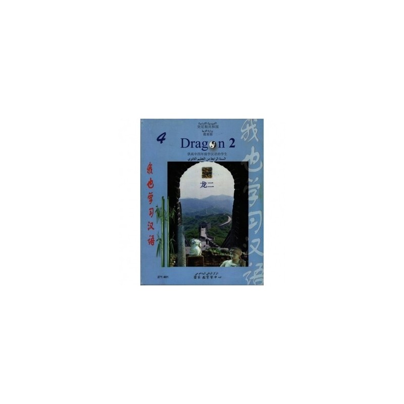 Chinoi Dragon 2 كتاب اللغة الصينية