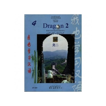 Chinoi Dragon 2 كتاب اللغة الصينية
